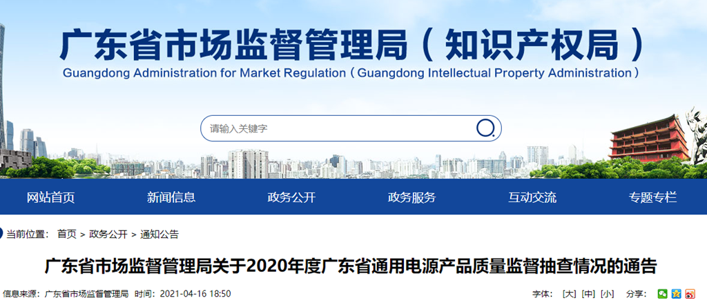 广东省市场监督管理局关于2020年度广东省通用电源产品质量监督抽查情况的通告