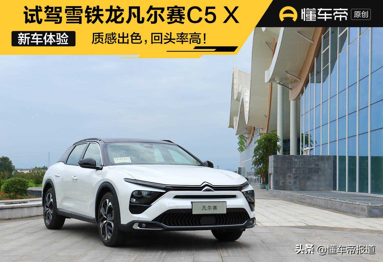 新车｜质感出色，回头率高！试驾雪铁龙凡尔赛C5 X