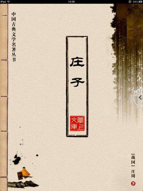 《庄子》全文足本（共三部分）：（一）内篇（7篇）