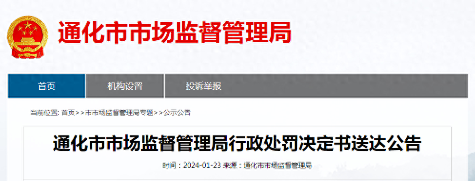 吉林省通化市市场监督管理局行政处罚决定书送达公告