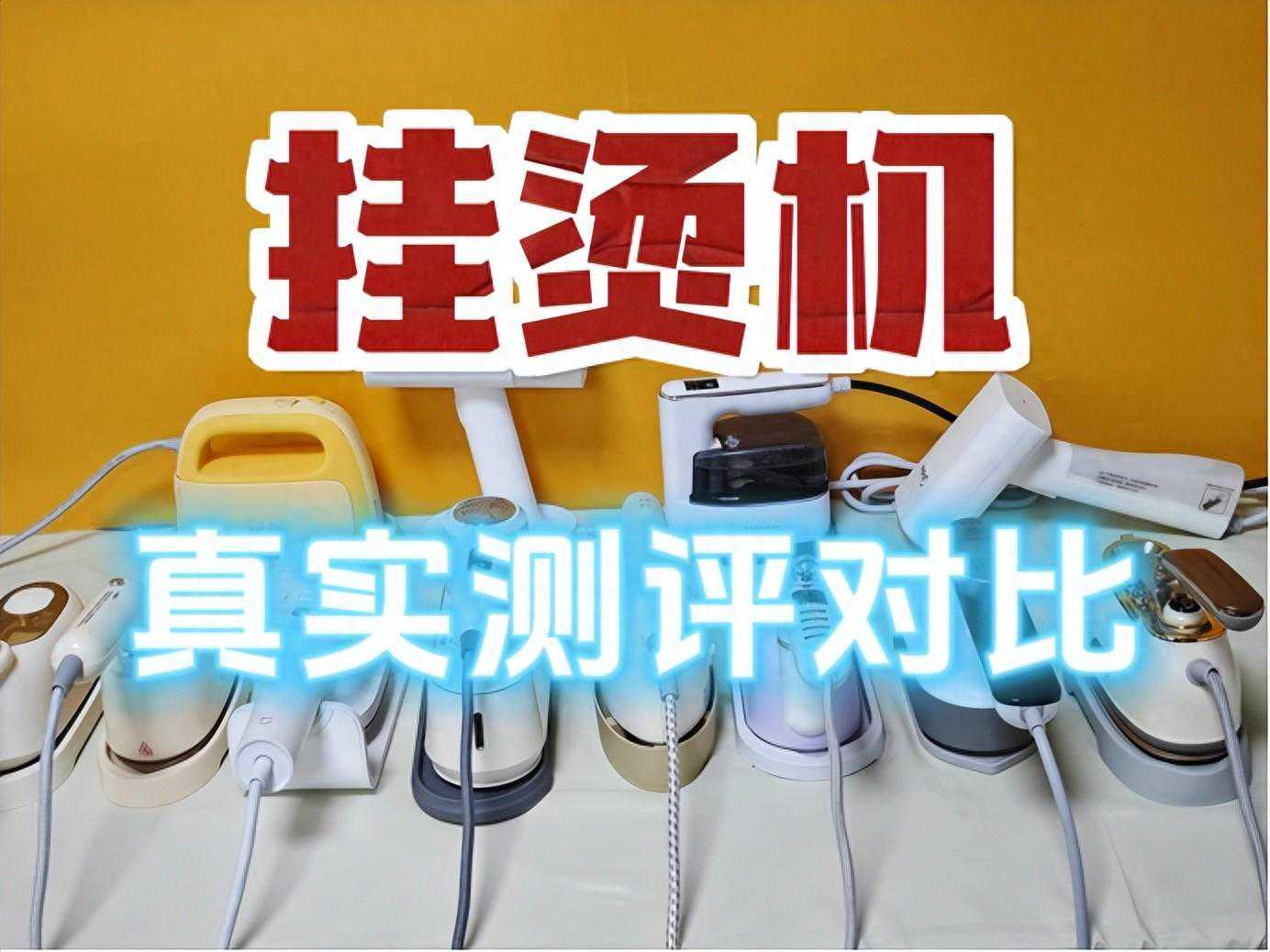 热门挂烫机测评：松下/大宇/宫菱/科西/摩飞十大品牌详细测评分析