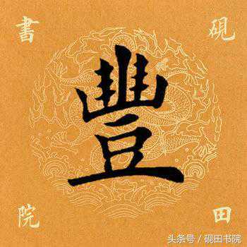 每日一字：丰（856）